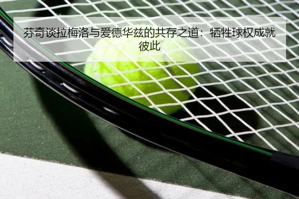 芬奇谈拉梅洛与爱德华兹的共存之道：牺牲球权成就彼此